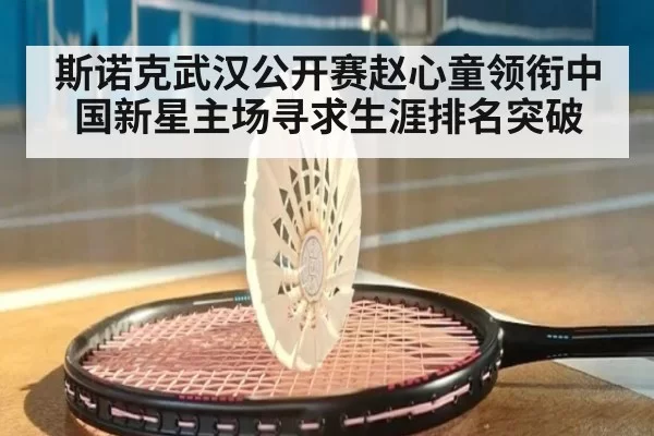 斯诺克武汉公开赛赵心童领衔中国新星主场寻求生涯排名突破