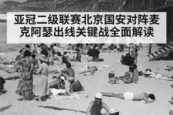 亚冠二级联赛北京国安对阵麦克阿瑟出线关键战全面解读