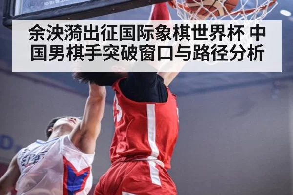 余泱漪出征国际象棋世界杯 中国男棋手突破窗口与路径分析
